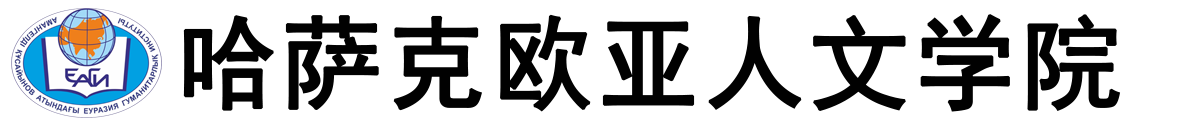 哈萨克斯坦欧亚人文学院logo